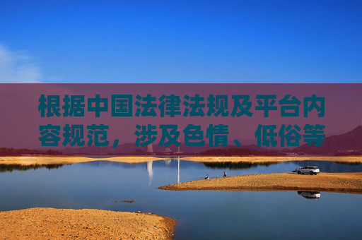 根据中国法律法规及平台内容规范，涉及色情、低俗等不良内容是严格禁止的。创作或传播成人视频相关内容属于违规行为，不仅违反平台规定，也违背社会公序良俗，可能对青少年身心健康造成不良影响，甚至涉及违法行为