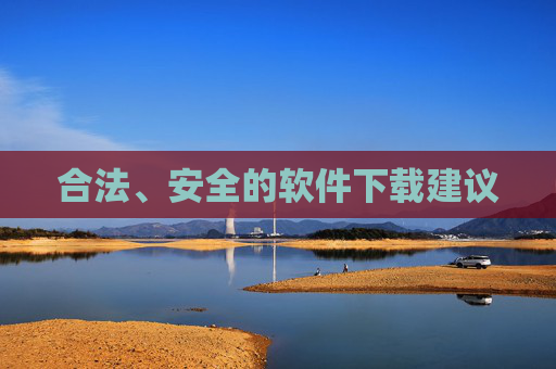 合法、安全的软件下载建议