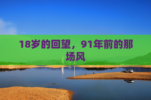 18岁的回望，91年前的那场风