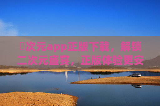囧次元app正版下载，解锁二次元盛宴，正版体验更安心