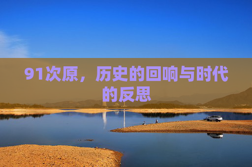 91次原，历史的回响与时代的反思
