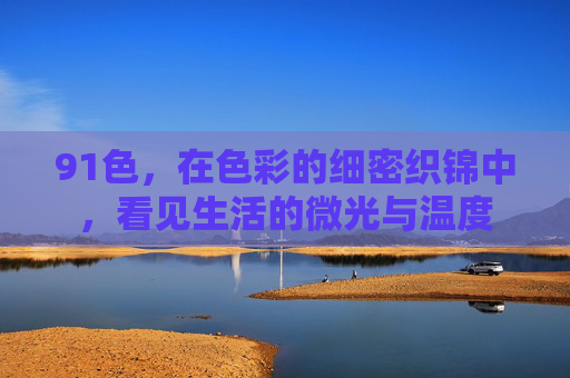 91色，在色彩的细密织锦中，看见生活的微光与温度
