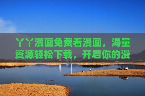 丫丫漫画免费看漫画,海量资源轻松下载,开启你的漫画阅读新体验!