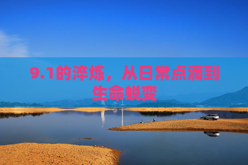 9.1的淬炼，从日常点滴到生命蜕变