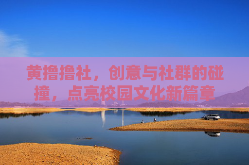 黄撸撸社，创意与社群的碰撞，点亮校园文化新篇章