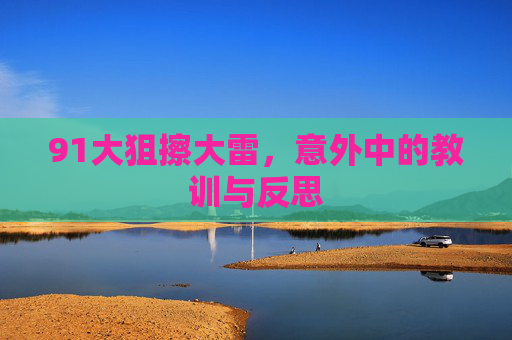 91大狙擦大雷，意外中的教训与反思