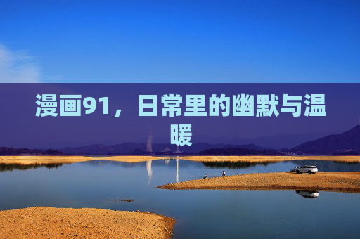 漫画91,日常里的幽默与温暖
