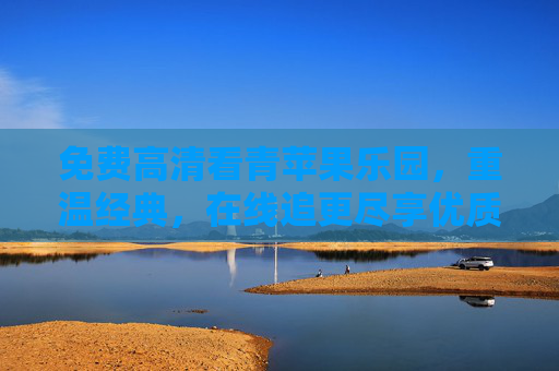 详细阅读:免费高清看青苹果乐园,重温经典,在线追更尽享优质视听体验 免费高清看青苹果乐园,重温经典,在线追更尽享优质视听体验