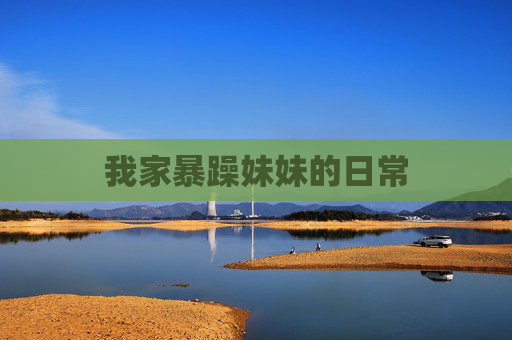 我家暴躁妹妹的日常