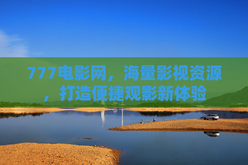 777电影网，海量影视资源，打造便捷观影新体验