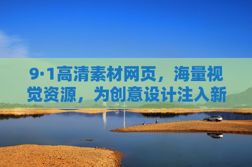 9·1高清素材网页,海量视觉资源,为创意设计注入新活力