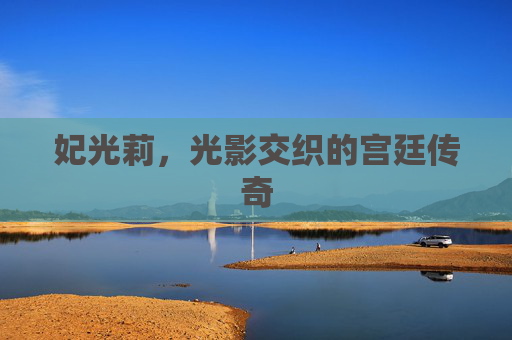妃光莉,光影交织的宫廷传奇