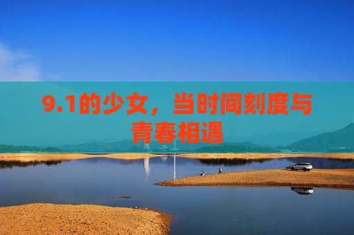 9.1的少女,当时间刻度与青春相遇
