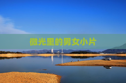 微光里的男女小片