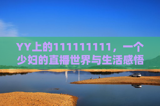 YY上的111111111,一个少妇的直播世界与生活感悟