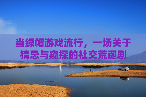 当绿帽游戏流行，一场关于猜忌与窥探的社交荒诞剧