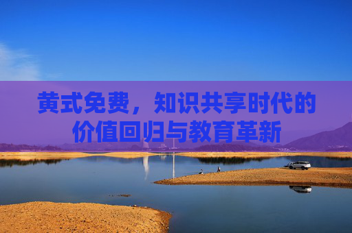 黄式免费，知识共享时代的价值回归与教育革新