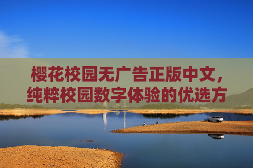 樱花校园无广告正版中文，纯粹校园数字体验的优选方案