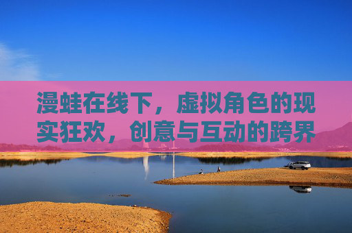 漫蛙在线下，虚拟角色的现实狂欢，创意与互动的跨界融合