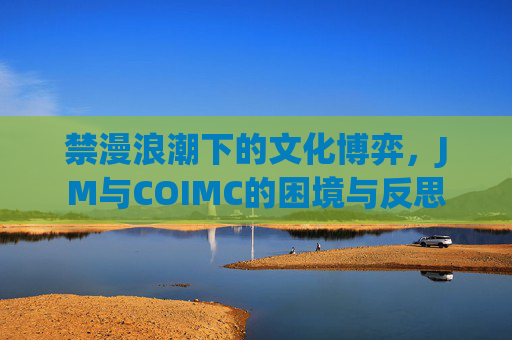 禁漫浪潮下的文化博弈，JM与COIMC的困境与反思