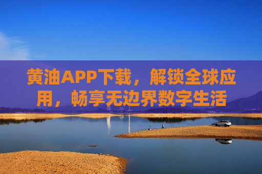 黄油APP下载，解锁全球应用，畅享无边界数字生活