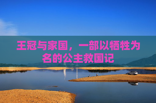 王冠与家国，一部以牺牲为名的公主救国记