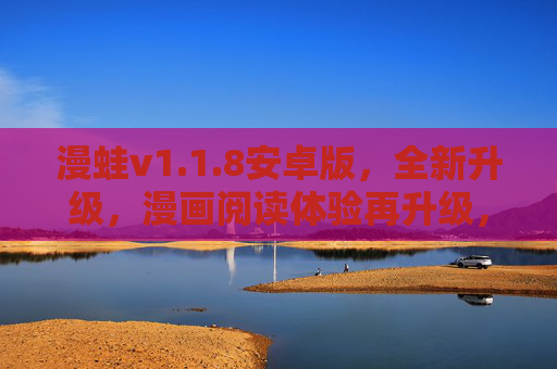 漫蛙v1.1.8安卓版，全新升级，漫画阅读体验再升级，海量资源与流畅操作等你来体验