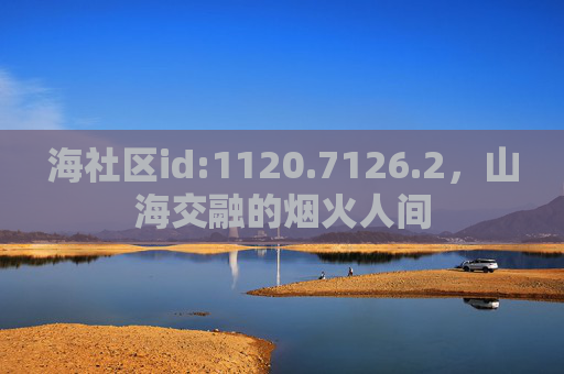 海社区id:1120.7126.2，山海交融的烟火人间