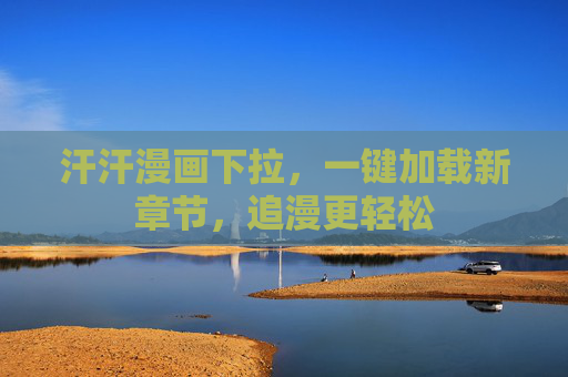 汗汗漫画下拉，一键加载新章节，追漫更轻松