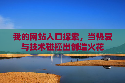 我的网站入口探索，当热爱与技术碰撞出创造火花