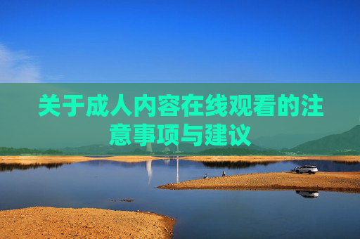 关于成人内容在线观看的注意事项与建议