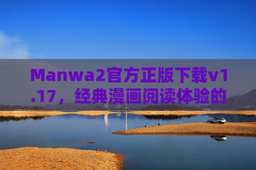 Manwa2官方正版下载v1.17，经典漫画阅读体验的升级与正版保障