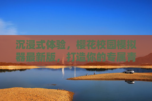 沉浸式体验，樱花校园模拟器最新版，打造你的专属青春校园梦