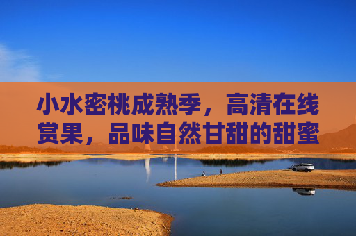 小水密桃成熟季，高清在线赏果，品味自然甘甜的甜蜜瞬间