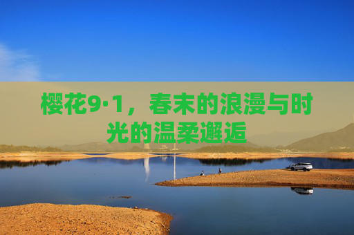 樱花9·1,春末的浪漫与时光的温柔邂逅
