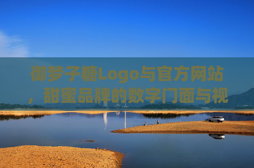 御梦子糖Logo与官方网站,甜蜜品牌的数字门面与视觉宣言