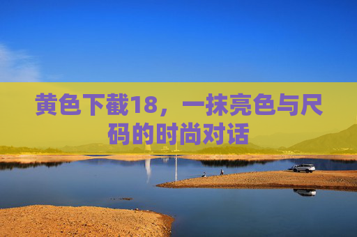 黄色下截18，一抹亮色与尺码的时尚对话
