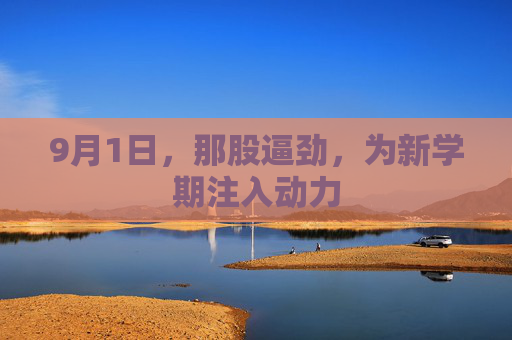 9月1日，那股逼劲，为新学期注入动力