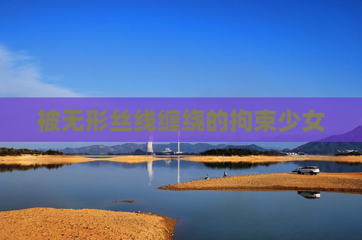 被无形丝线缠绕的拘束少女