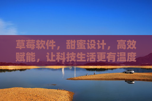 草莓软件，甜蜜设计，高效赋能，让科技生活更有温度