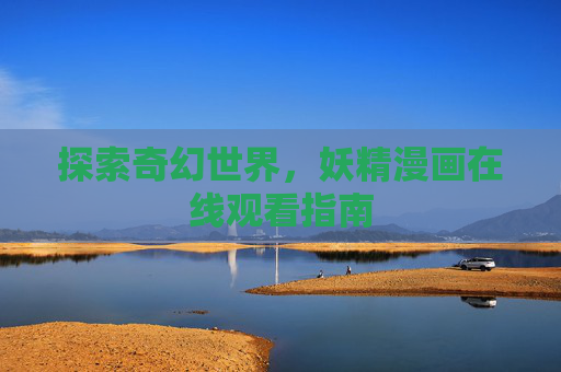 探索奇幻世界，妖精漫画在线观看指南