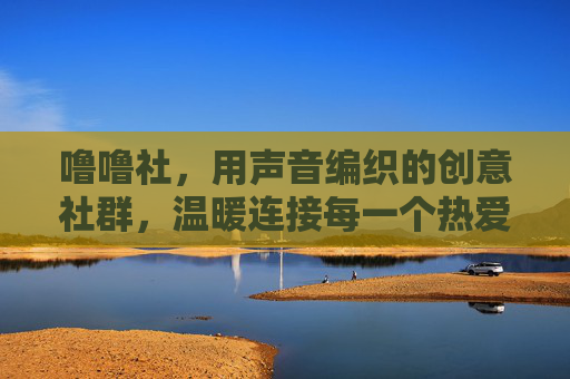噜噜社,用声音编织的创意社群,温暖连接每一个热爱生活的你