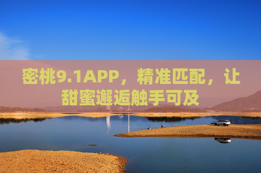 密桃9.1APP，精准匹配，让甜蜜邂逅触手可及