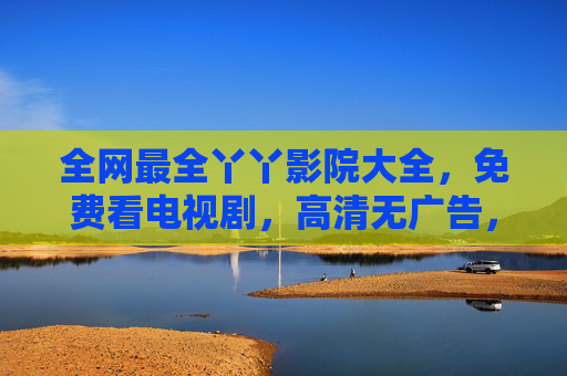 全网最全丫丫影院大全，免费看电视剧，高清无广告，一部不落！