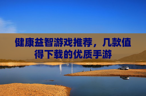 健康益智游戏推荐,几款值得下载的优质手游