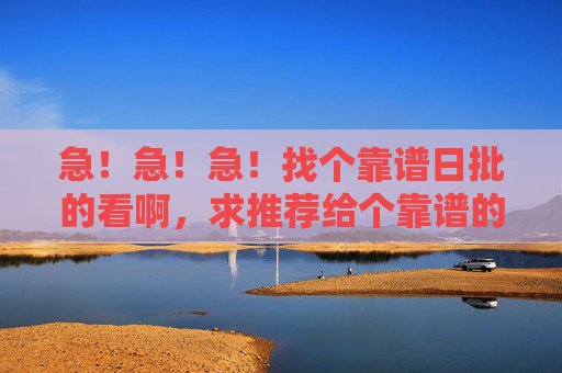 急!急!急!找个靠谱日批的看啊,求推荐给个靠谱的日批渠道!