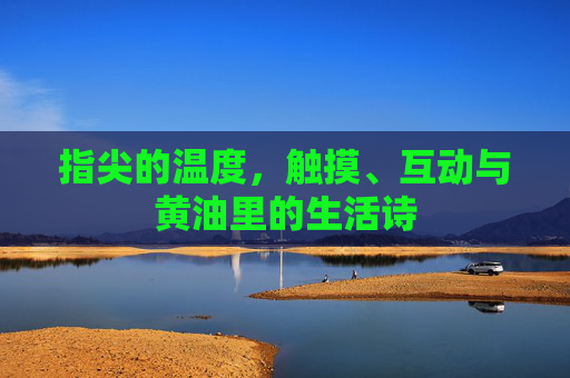 指尖的温度，触摸、互动与黄油里的生活诗