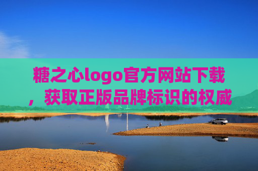 糖之心logo官方网站下载,获取正版品牌标识的权威指南