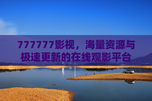 777777影视,海量资源与极速更新的在线观影平台