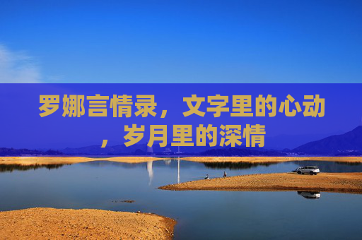 罗娜言情录，文字里的心动，岁月里的深情